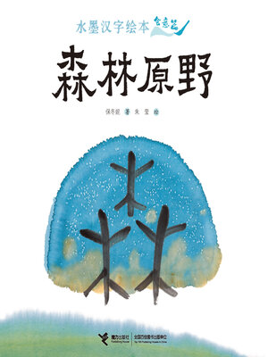 cover image of 会意篇·森林原野